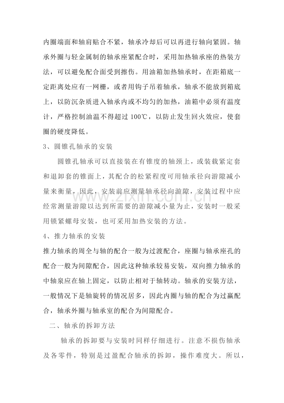 轴承的安装及拆卸方法.docx_第2页