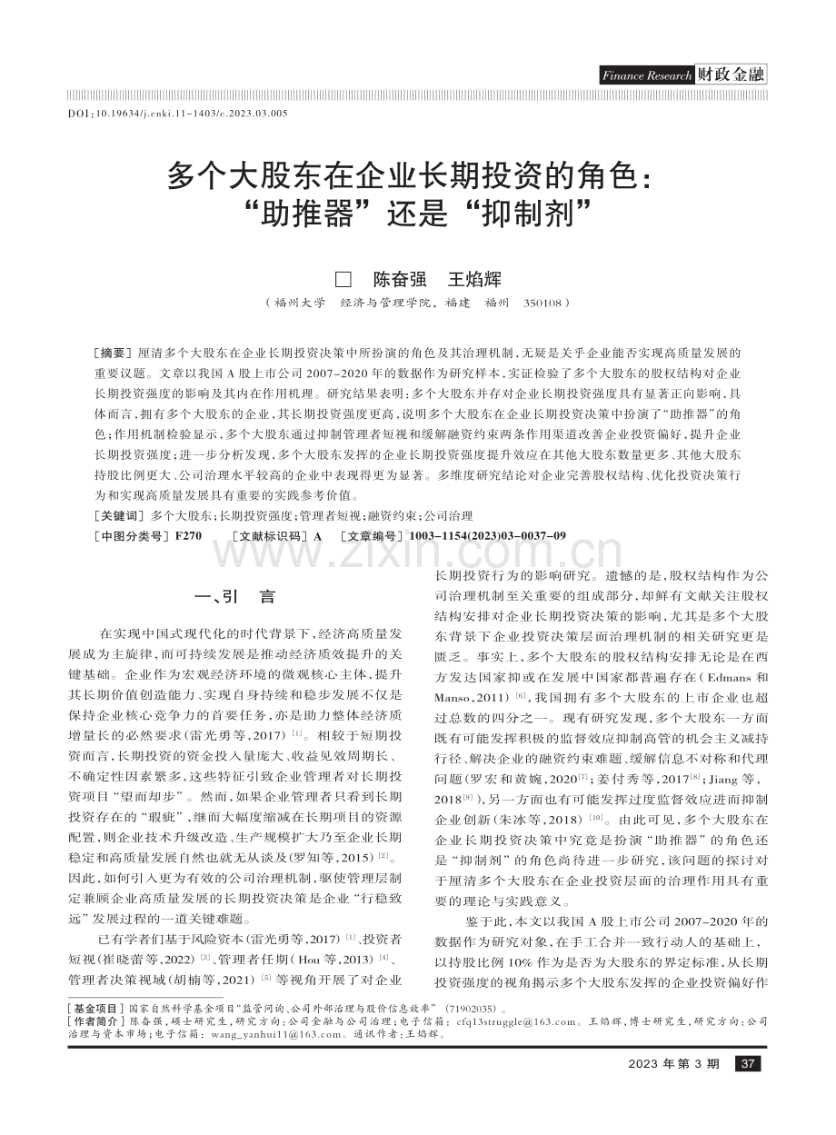 多个大股东在企业长期投资的角色：“助推器”还是“抑制剂”.pdf_第1页