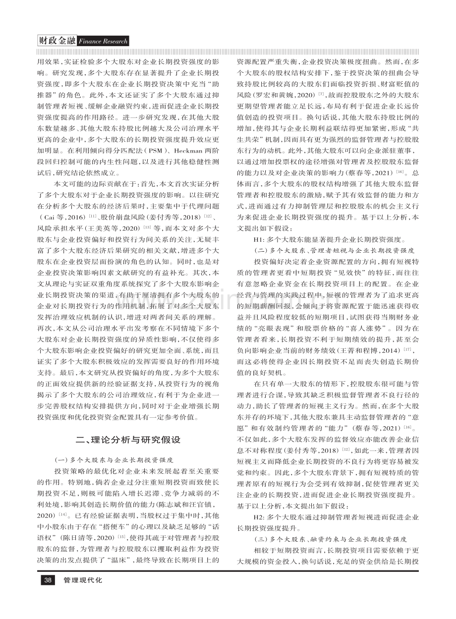 多个大股东在企业长期投资的角色：“助推器”还是“抑制剂”.pdf_第2页