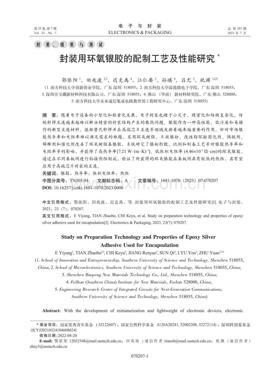 封装用环氧银胶的配制工艺及性能研究.pdf_第1页