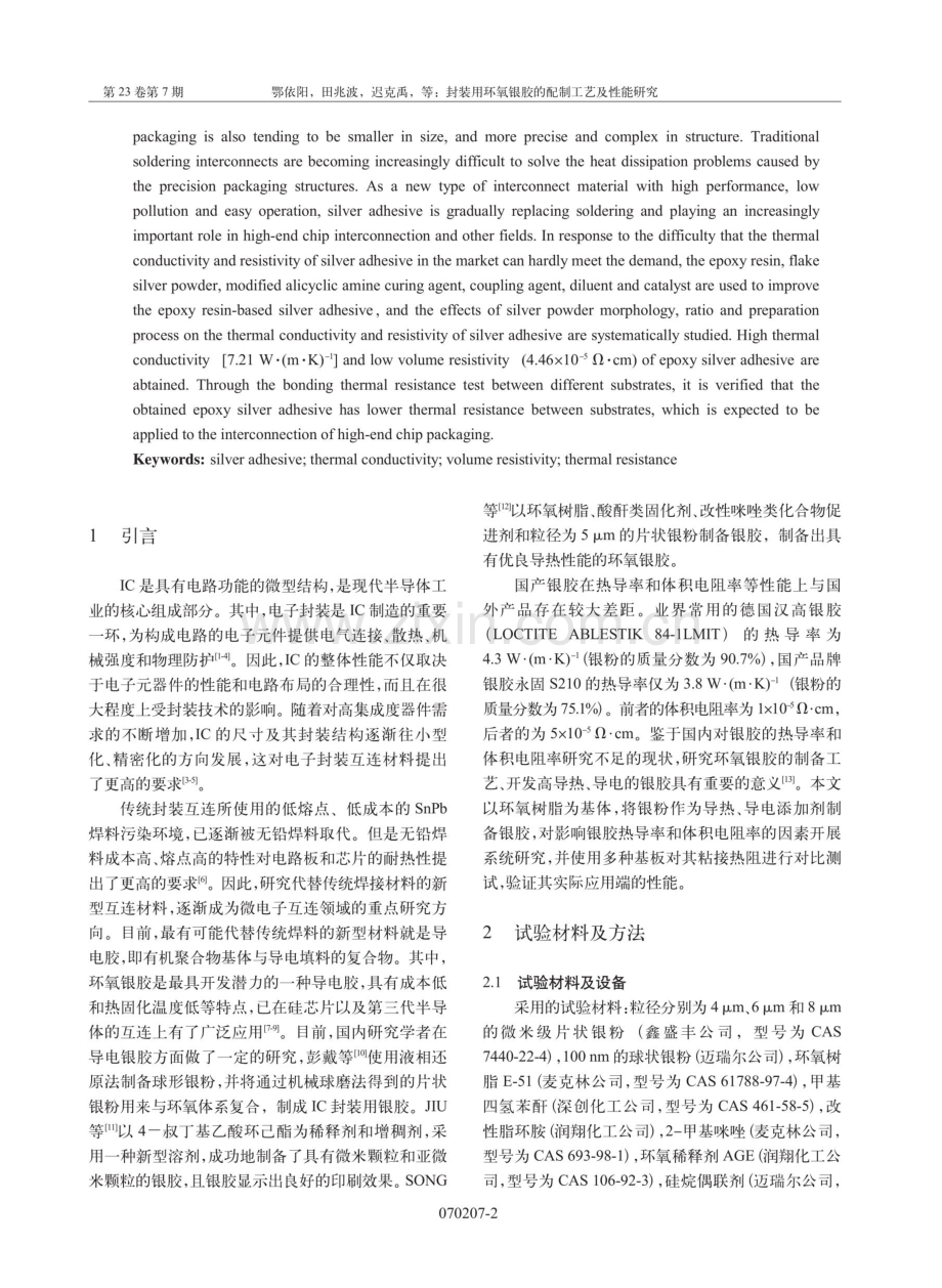 封装用环氧银胶的配制工艺及性能研究.pdf_第2页