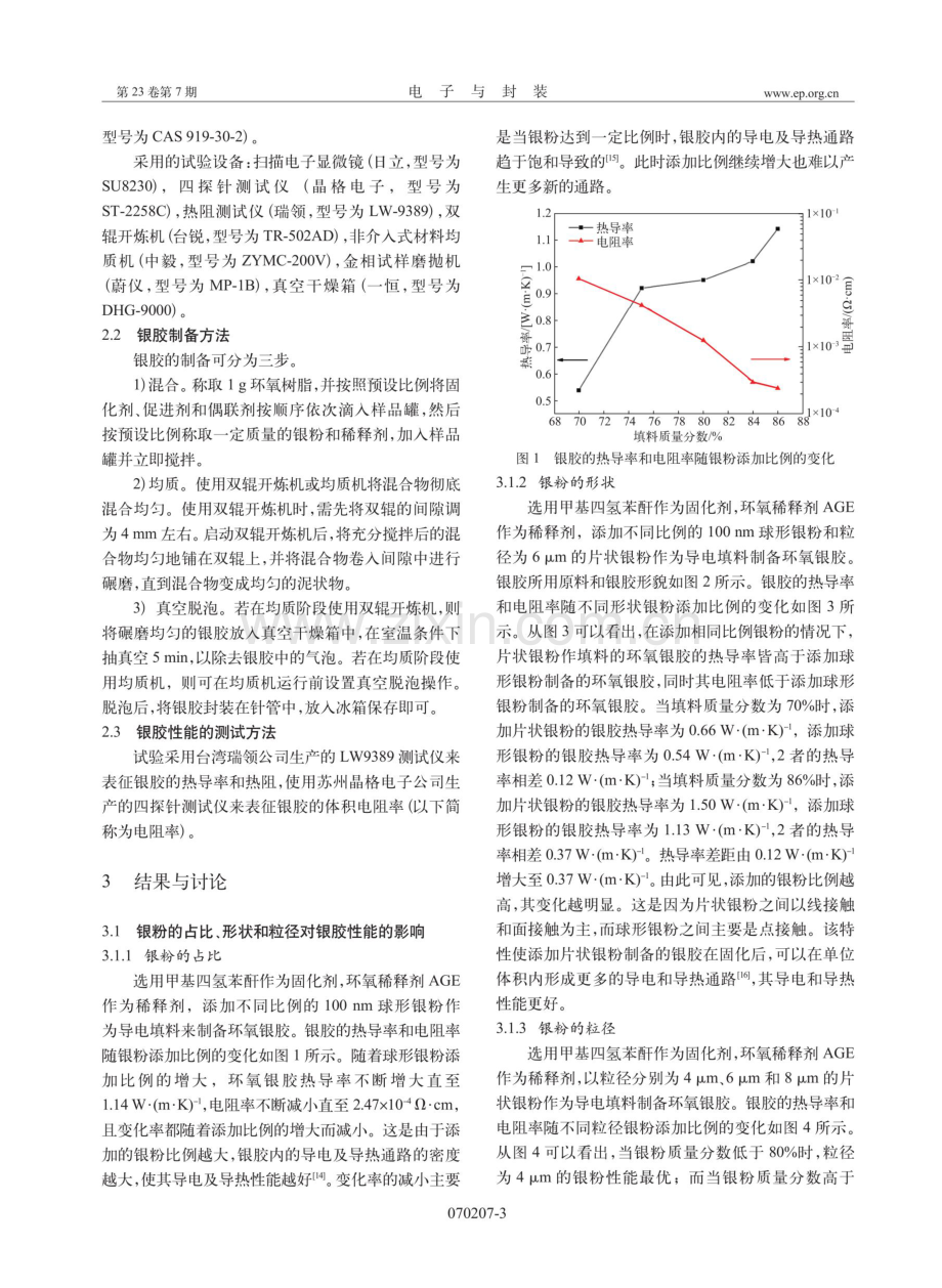 封装用环氧银胶的配制工艺及性能研究.pdf_第3页