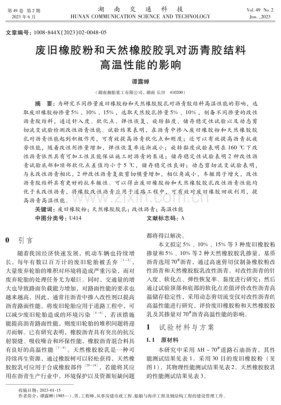 废旧橡胶粉和天然橡胶胶乳对沥青胶结料高温性能的影响.pdf_第1页