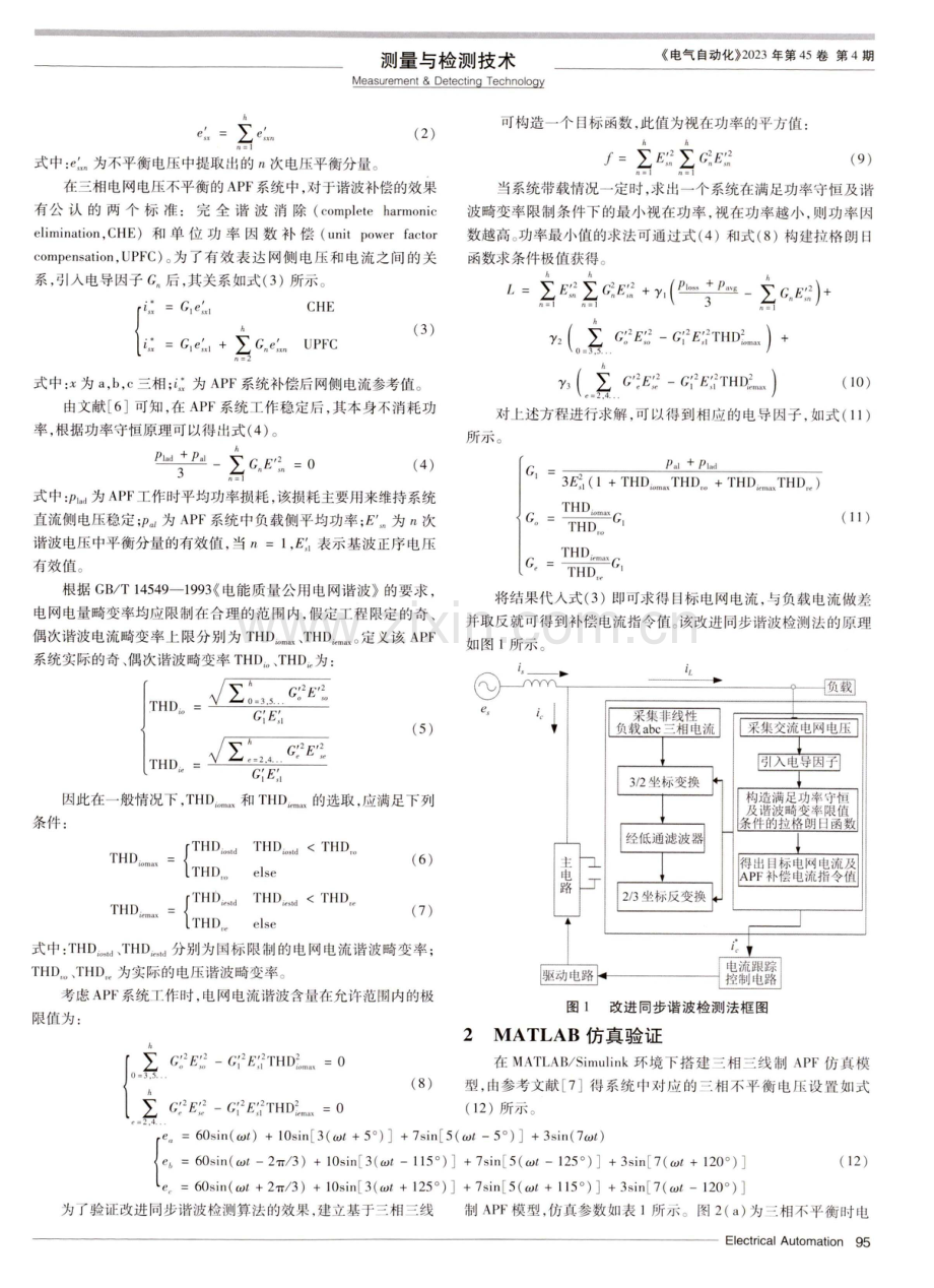 改进同步谐波检测法在有源电力滤波器中的应用.pdf_第2页