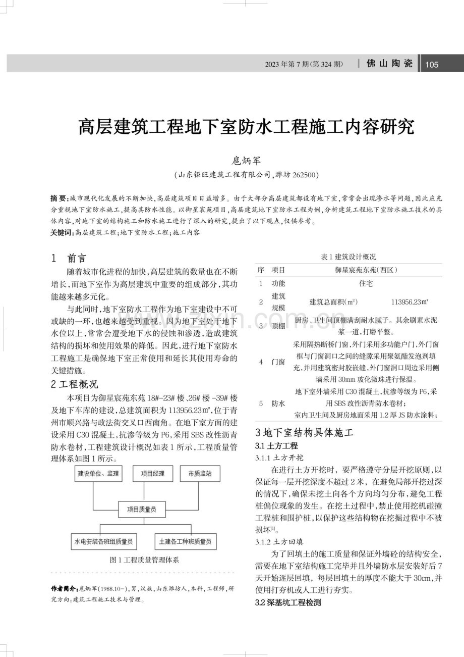 高层建筑工程地下室防水工程施工内容研究.pdf_第1页