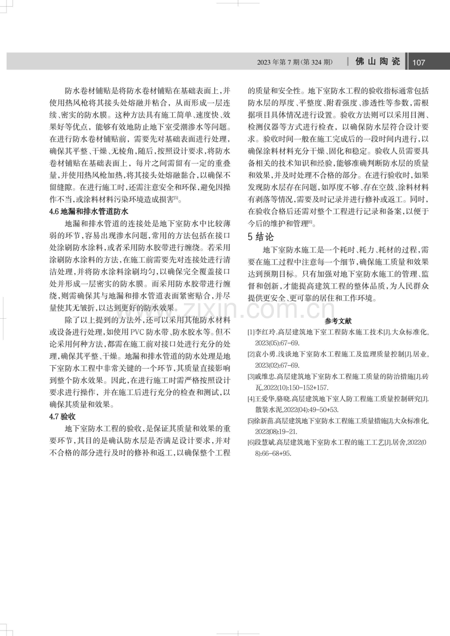 高层建筑工程地下室防水工程施工内容研究.pdf_第3页