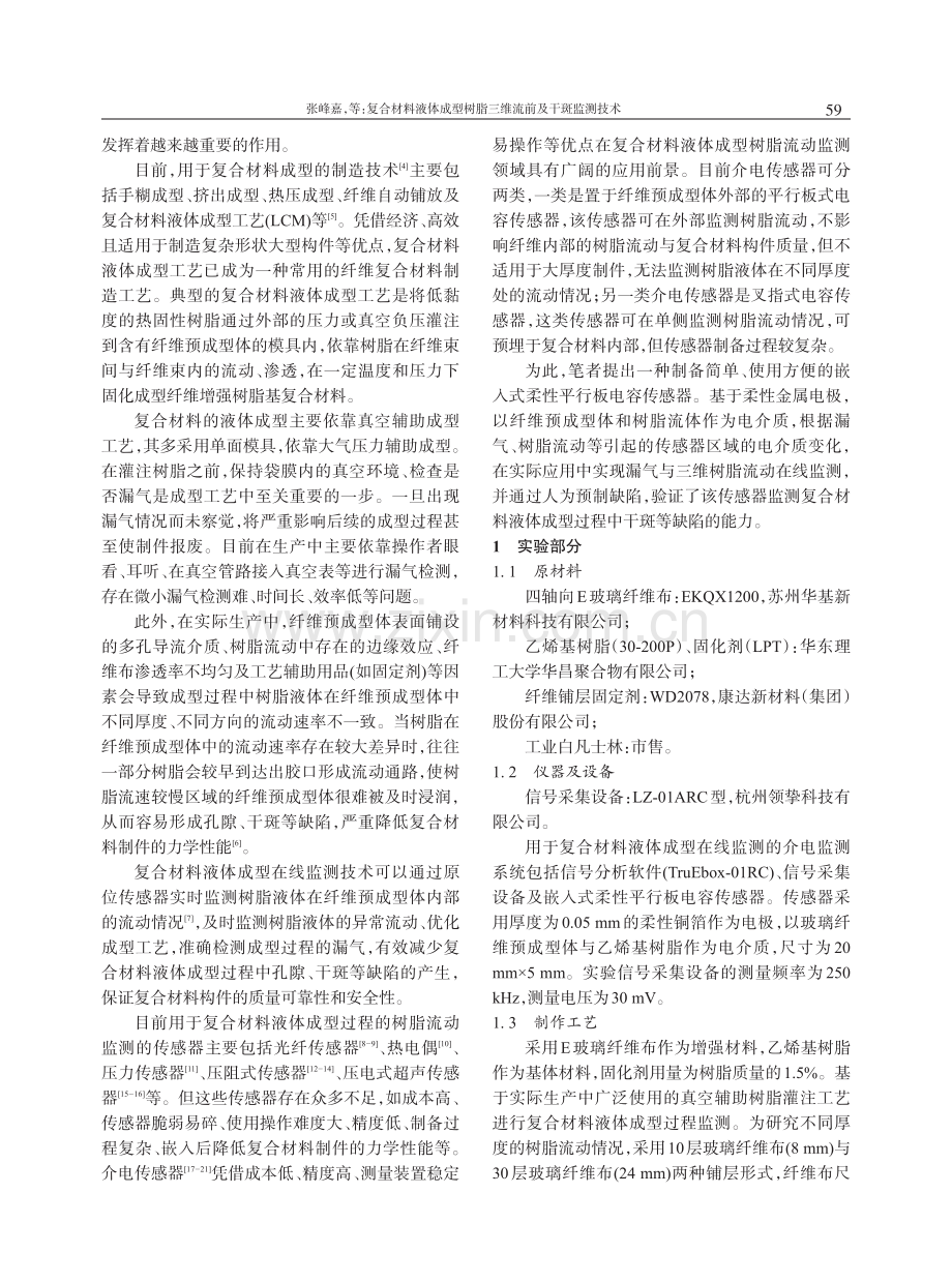 复合材料液体成型树脂三维流前及干斑监测技术.pdf_第2页