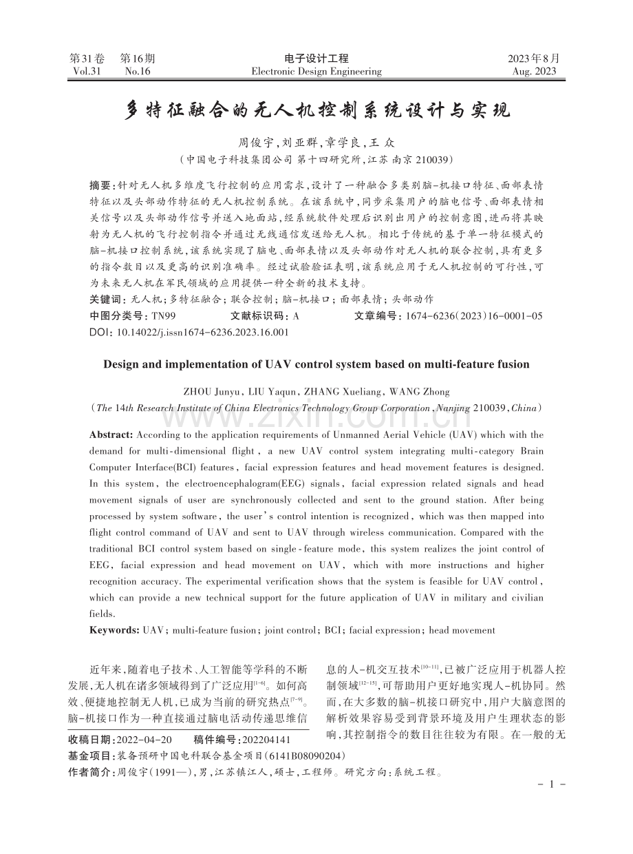 多特征融合的无人机控制系统设计与实现.pdf_第1页