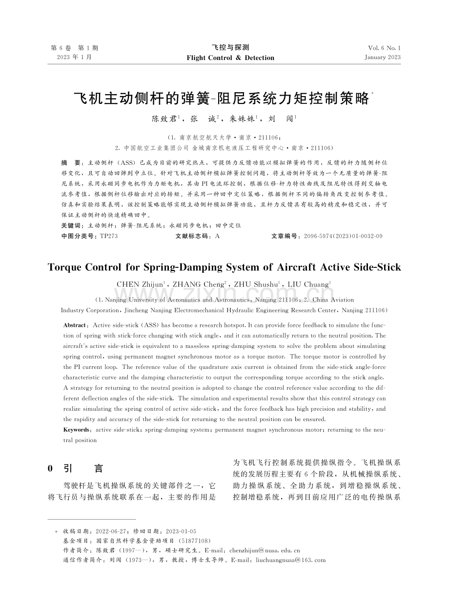 飞机主动侧杆的弹簧-阻尼系统力矩控制策略.pdf_第1页