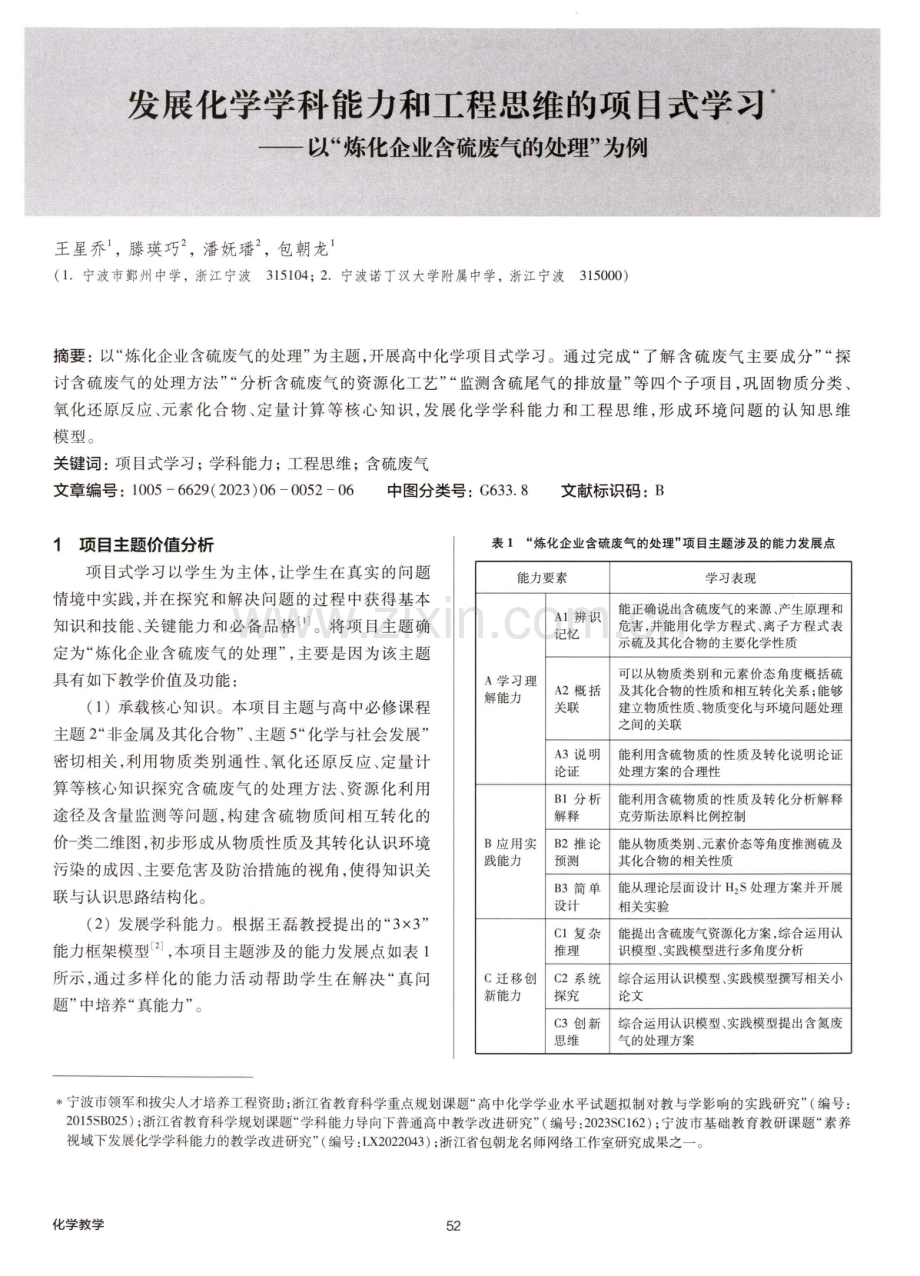 发展化学学科能力和工程思维的项目式学习——以“炼化企业含硫废气的处理”为例.pdf_第1页