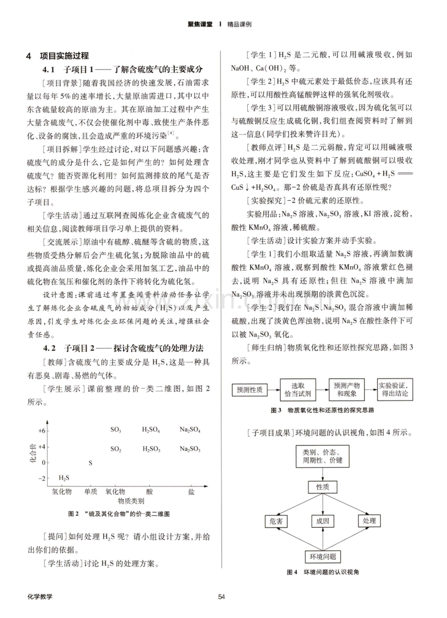 发展化学学科能力和工程思维的项目式学习——以“炼化企业含硫废气的处理”为例.pdf_第3页