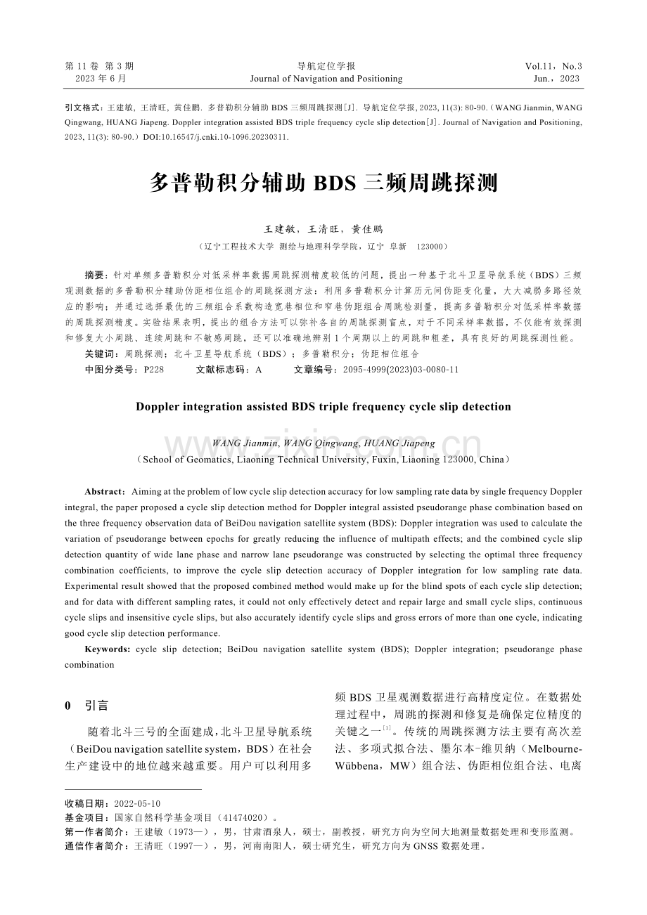 多普勒积分辅助BDS三频周跳探测.pdf_第1页