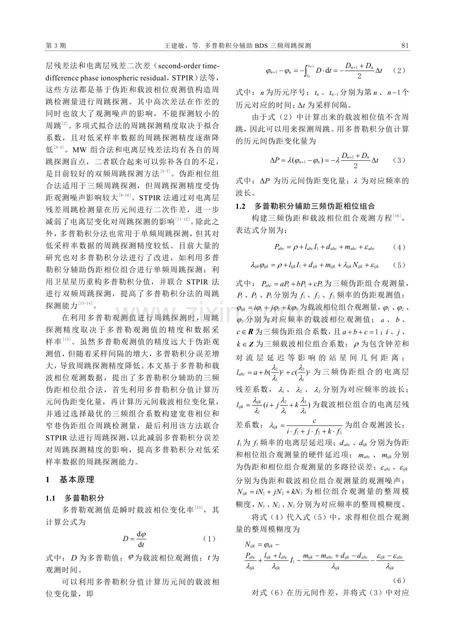 多普勒积分辅助BDS三频周跳探测.pdf_第2页