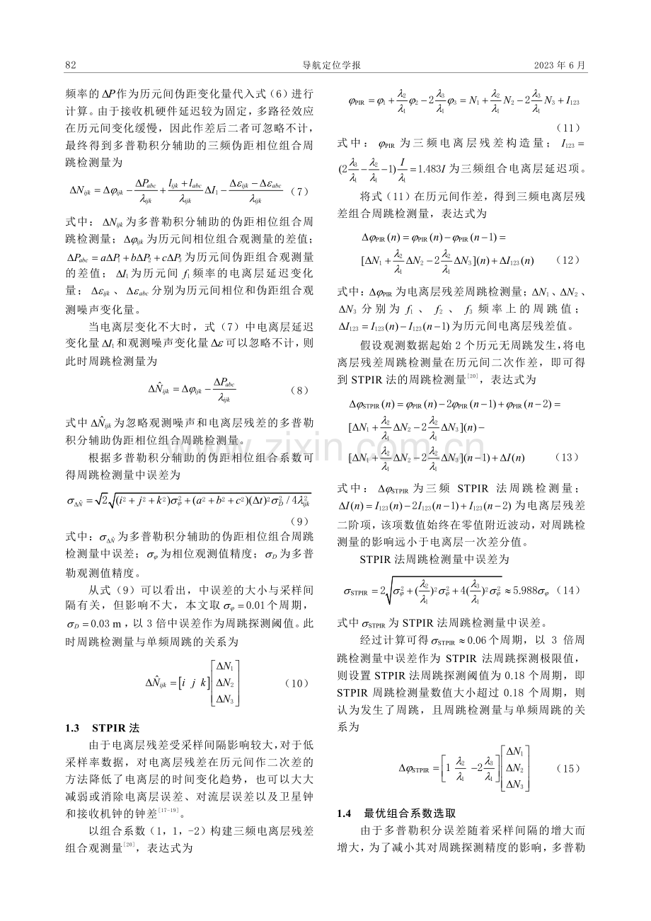 多普勒积分辅助BDS三频周跳探测.pdf_第3页