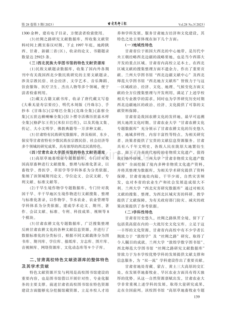 甘肃高校图书馆特色文献资源库建设述论.pdf_第2页