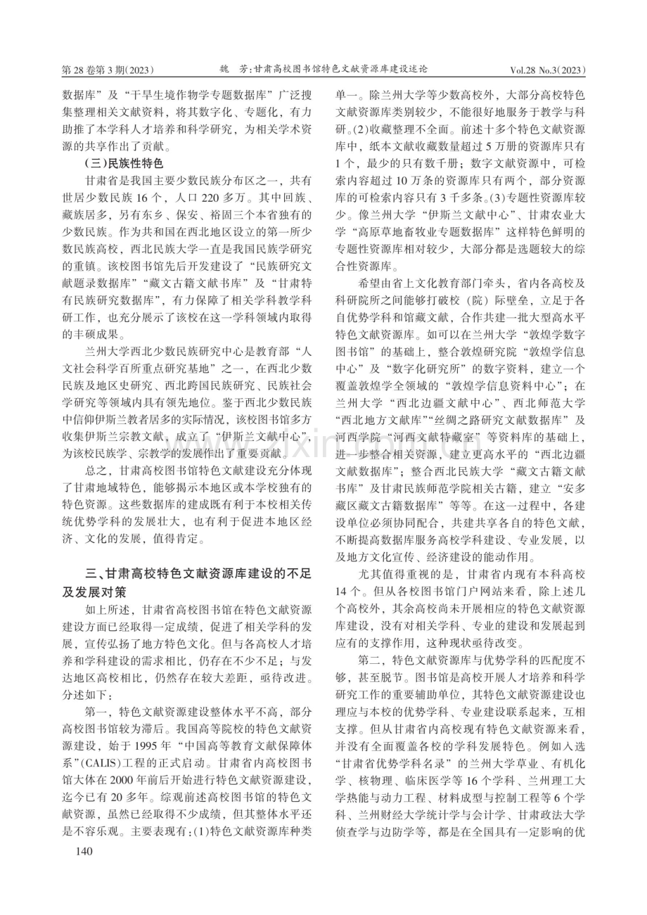 甘肃高校图书馆特色文献资源库建设述论.pdf_第3页