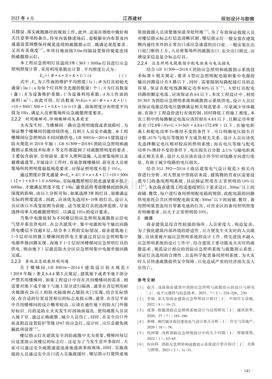 关于商业建筑应急照明设计的解析.pdf_第2页