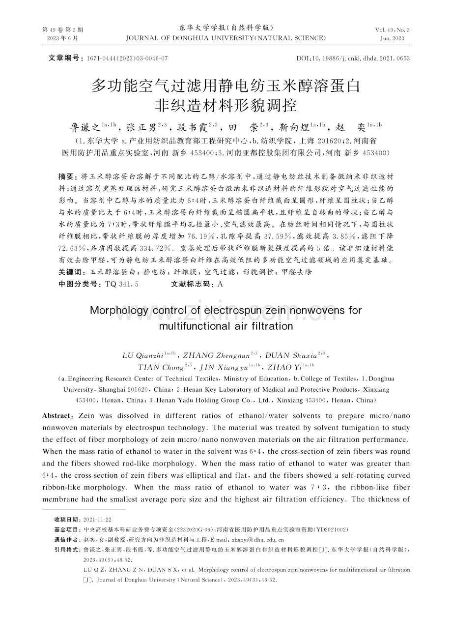 多功能空气过滤用静电纺玉米醇溶蛋白非织造材料形貌调控.pdf_第1页