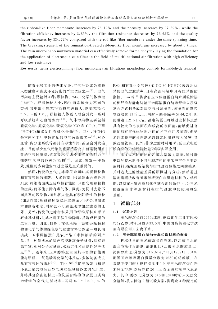 多功能空气过滤用静电纺玉米醇溶蛋白非织造材料形貌调控.pdf_第2页