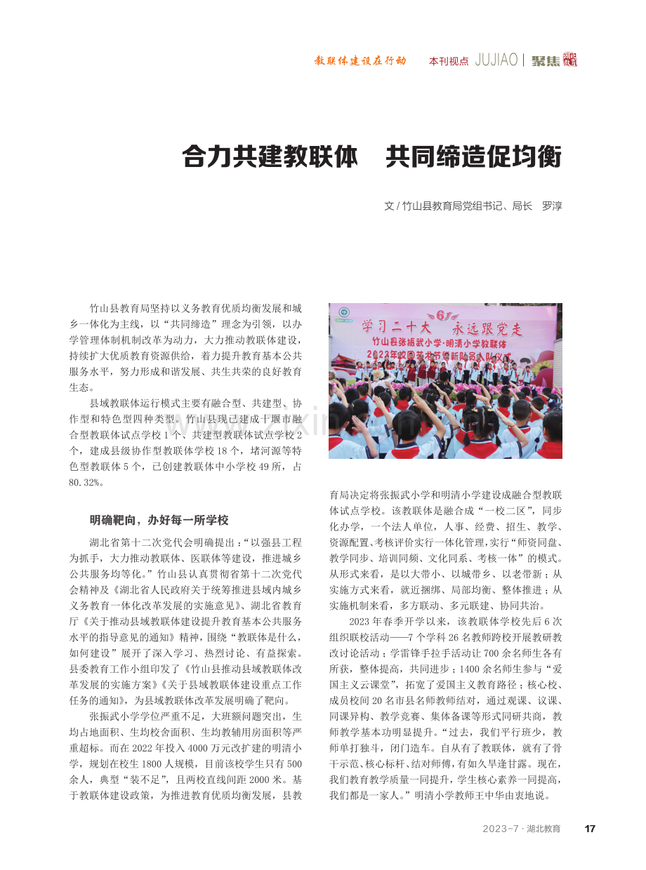 合力共建教联体 共同缔造促均衡.pdf_第1页