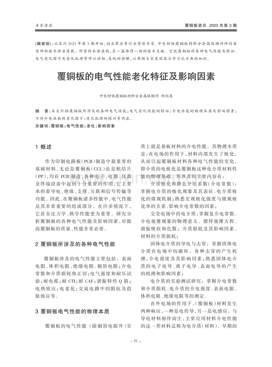 覆铜板的电气性能老化特征及影响因素.pdf_第1页