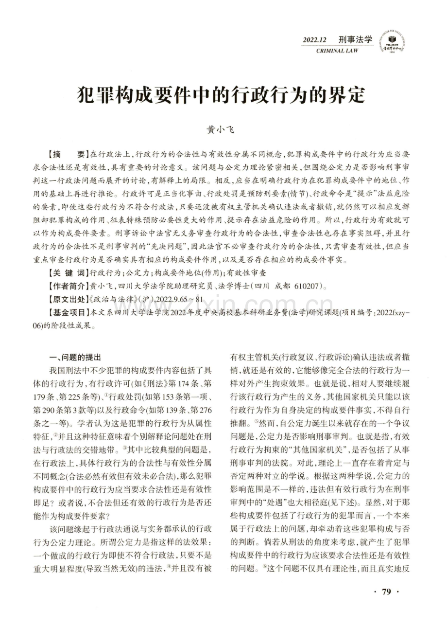 犯罪构成要件中的行政行为的界定.pdf_第1页