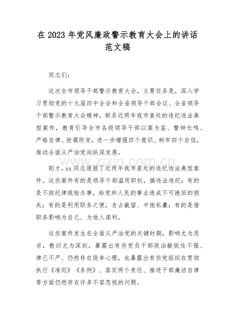 在2023年党风廉政警示教育大会上的讲话范文稿.docx_第1页