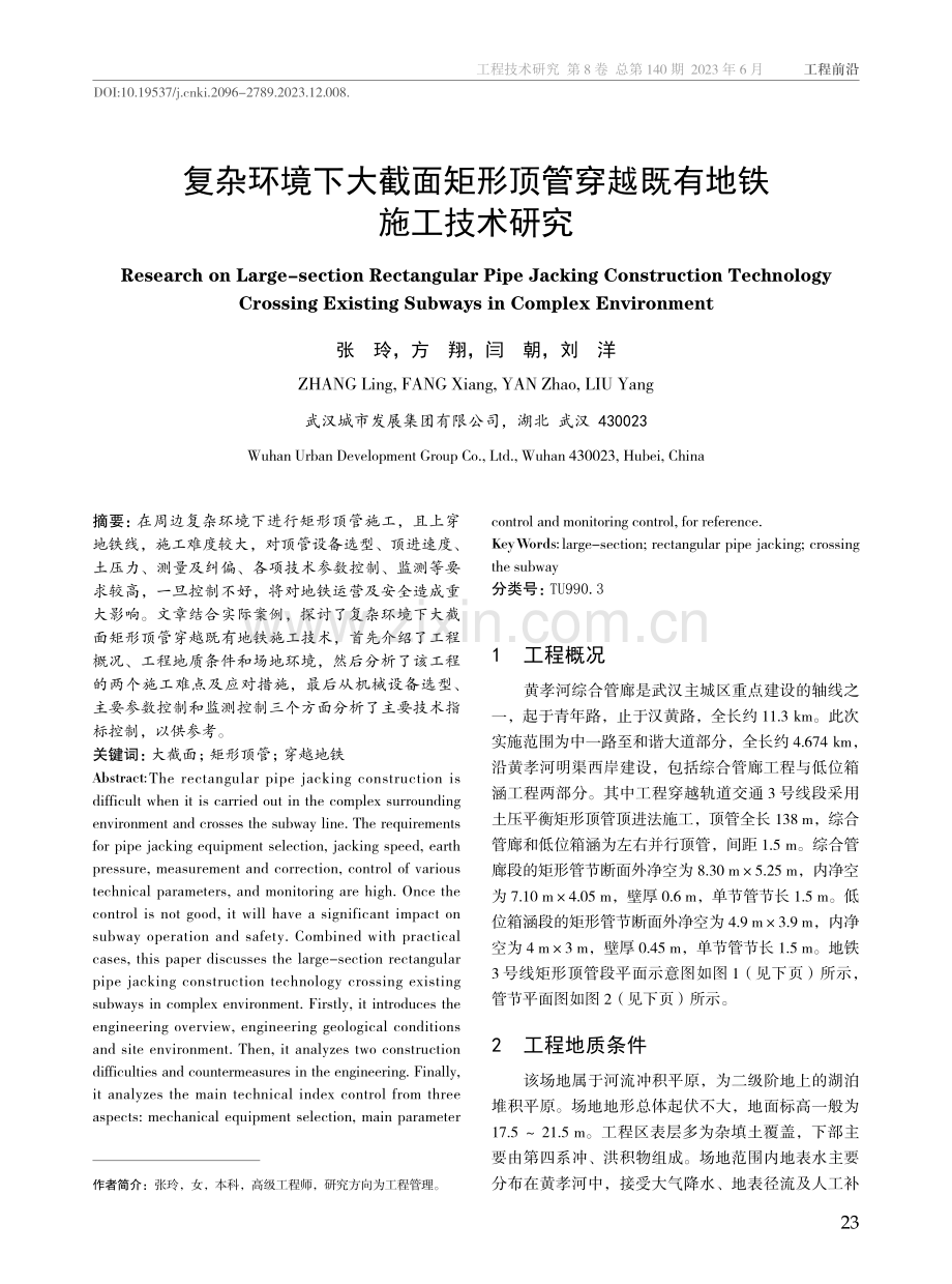 复杂环境下大截面矩形顶管穿越既有地铁施工技术研究.pdf_第1页