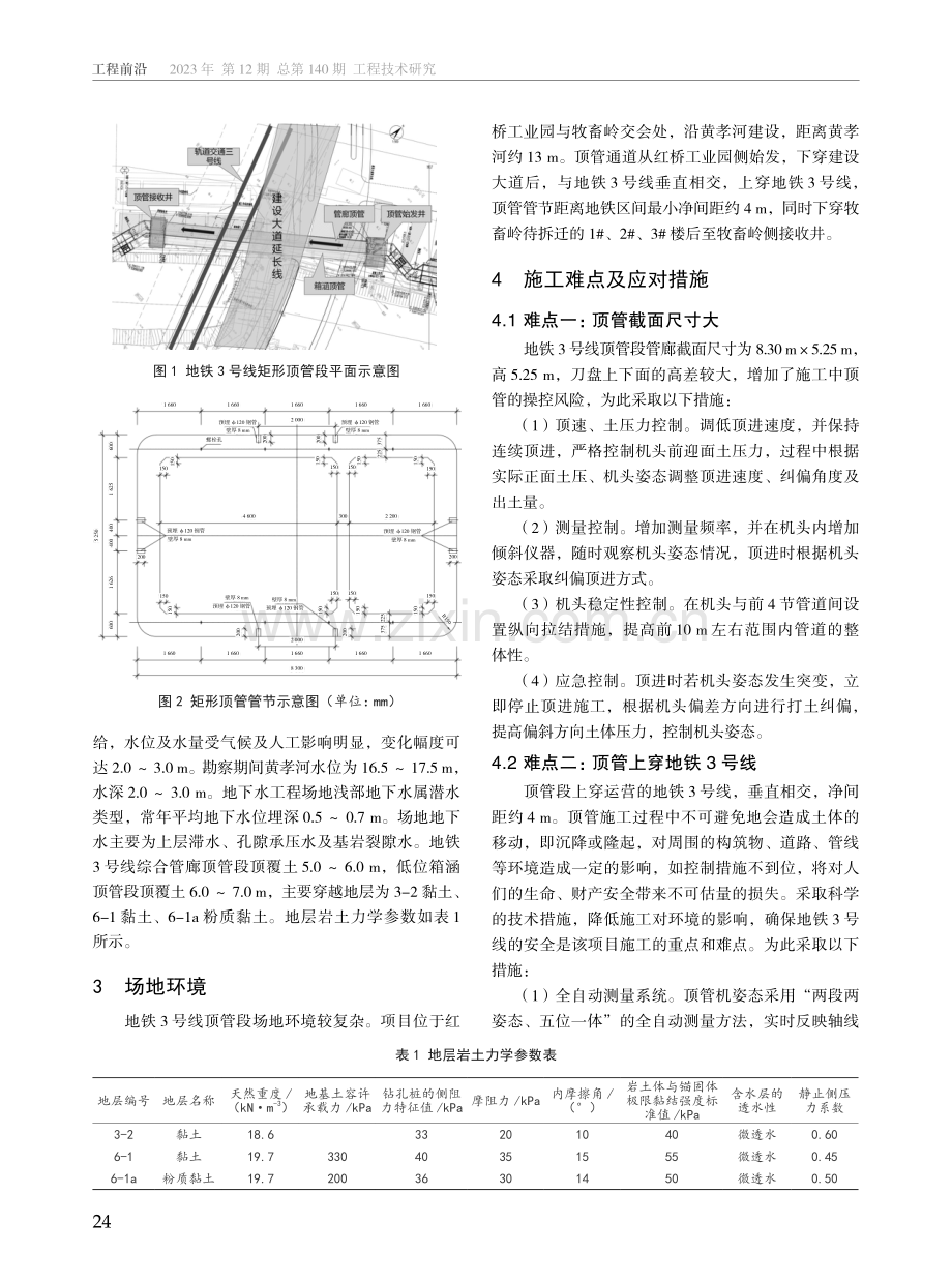 复杂环境下大截面矩形顶管穿越既有地铁施工技术研究.pdf_第2页