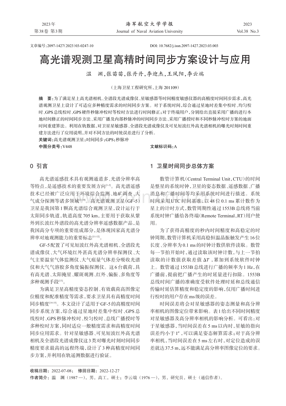 高光谱观测卫星高精时间同步方案设计与应用.pdf_第1页