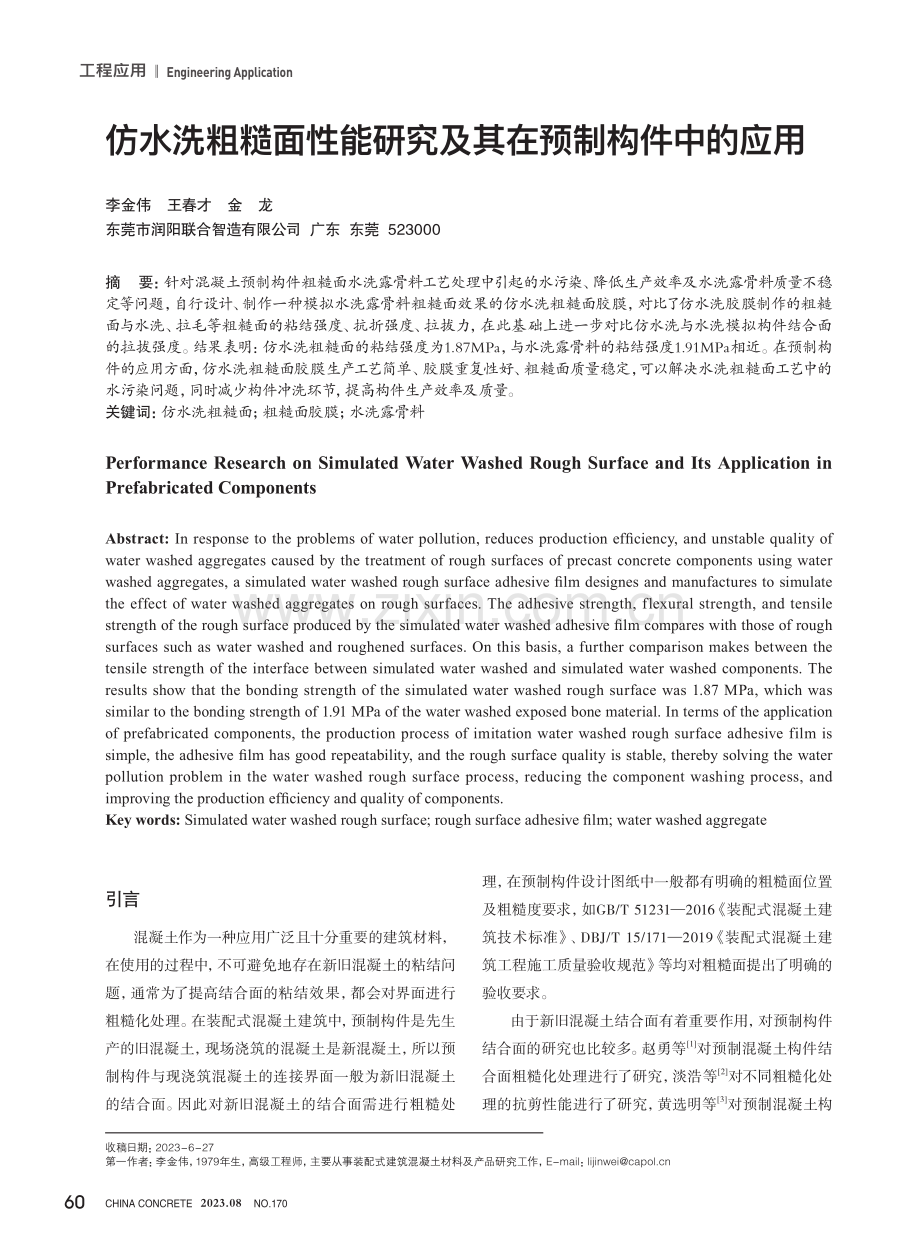 仿水洗粗糙面性能研究及其在预制构件中的应用.pdf_第1页