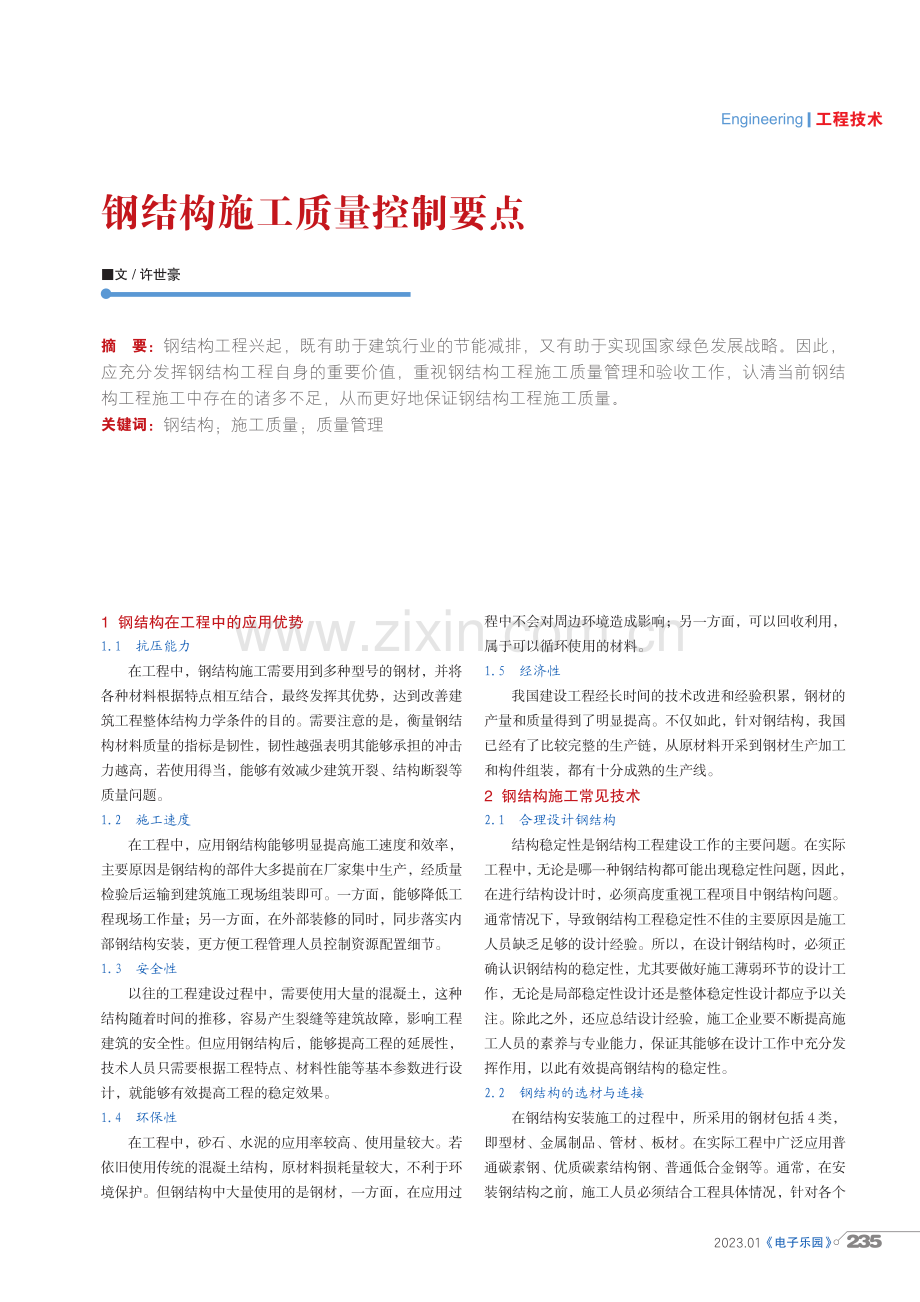 钢结构施工质量控制要点.pdf_第1页