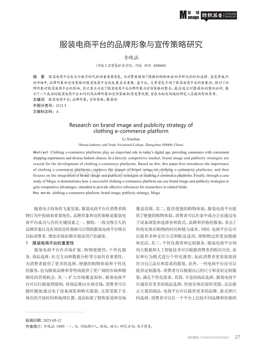 服装电商平台的品牌形象与宣传策略研究.pdf_第1页