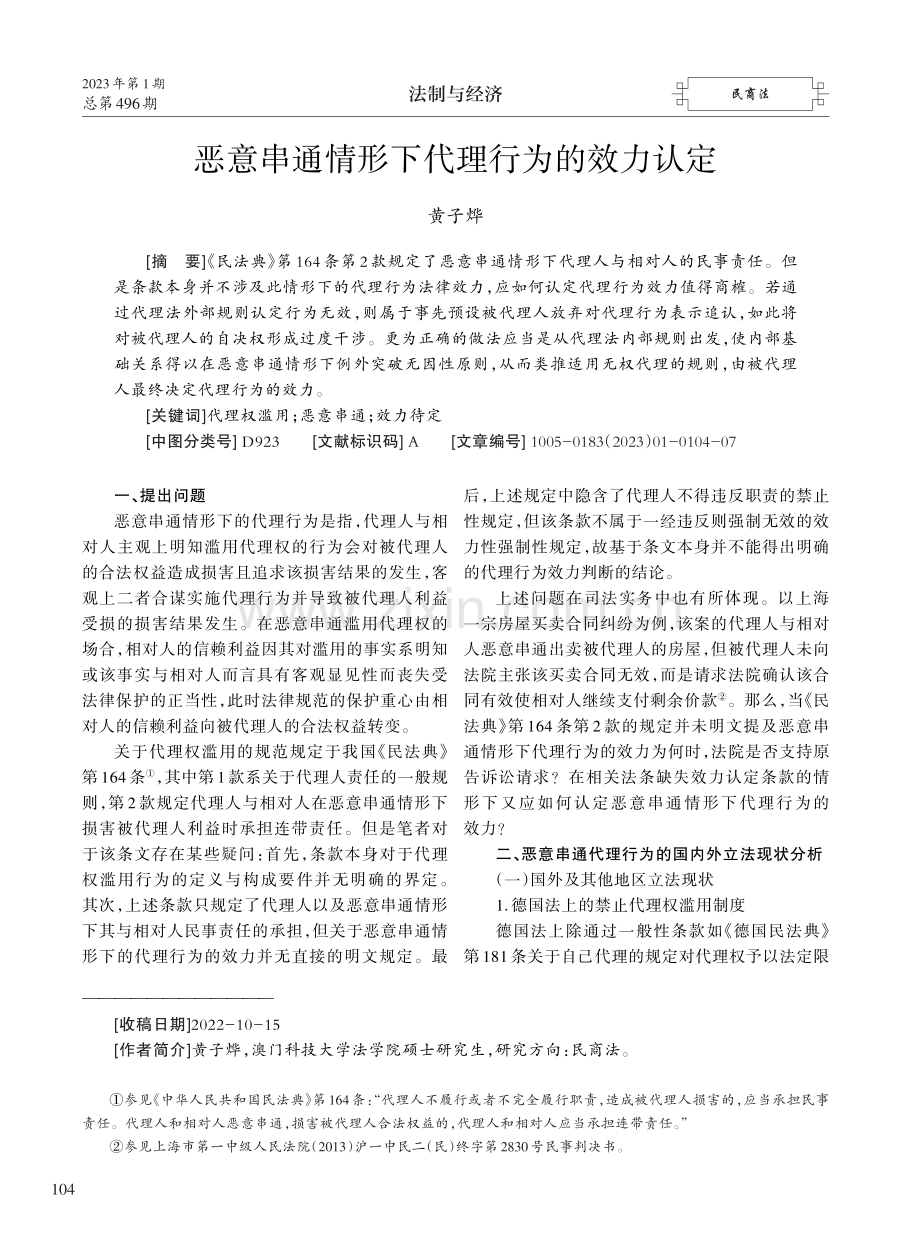 恶意串通情形下代理行为的效力认定.pdf_第1页