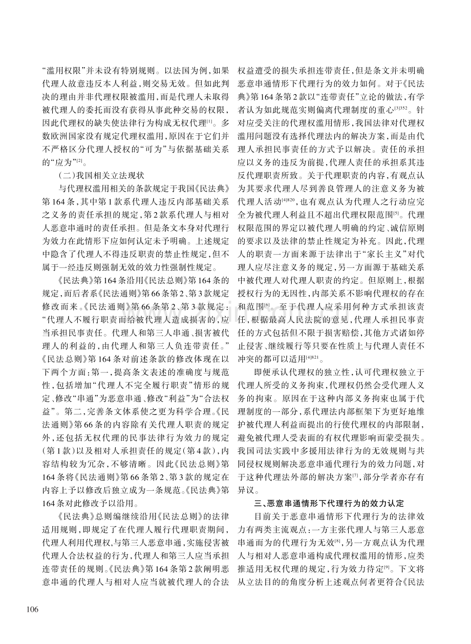 恶意串通情形下代理行为的效力认定.pdf_第3页