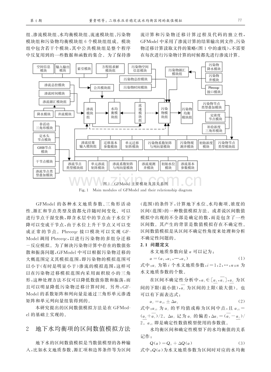 二维承压非稳定流水均衡区间的数值模拟.pdf_第3页