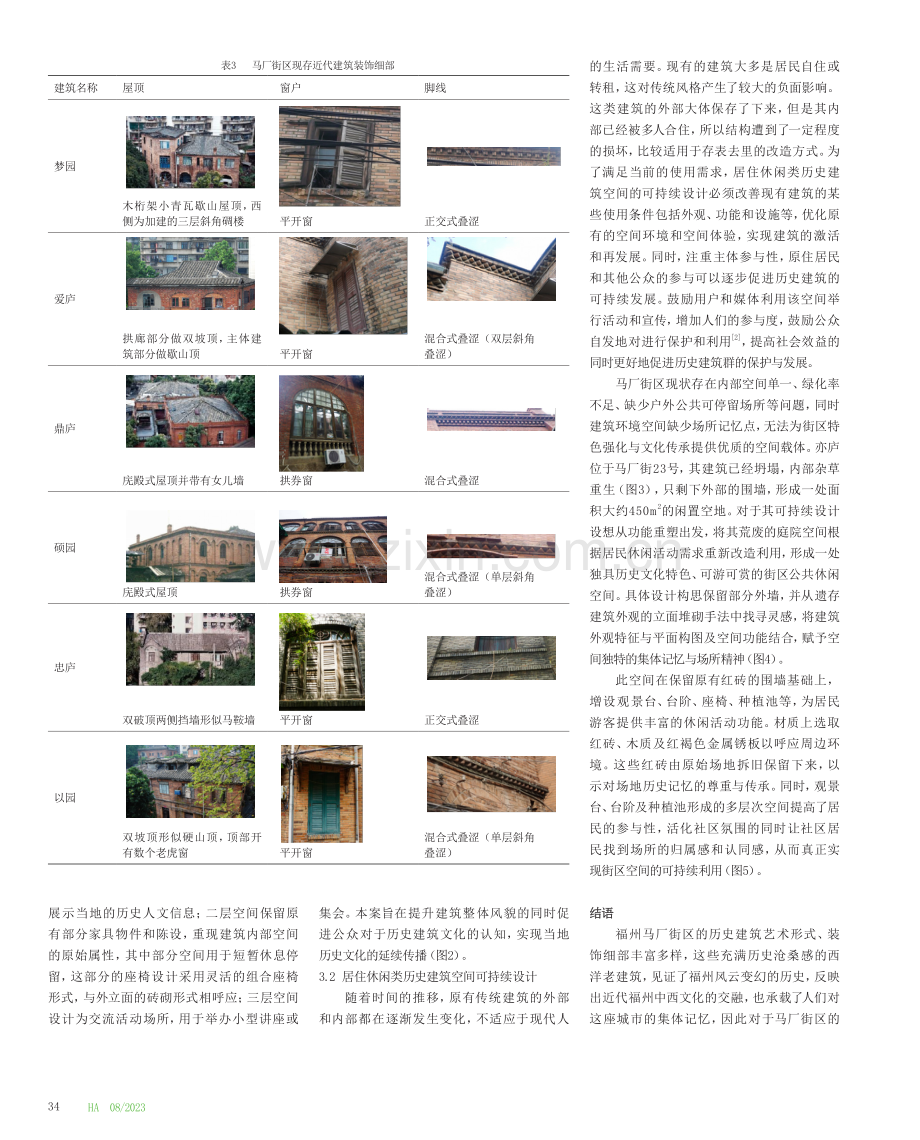 福州马厂街区历史建筑群的可持续设计探索.pdf_第3页