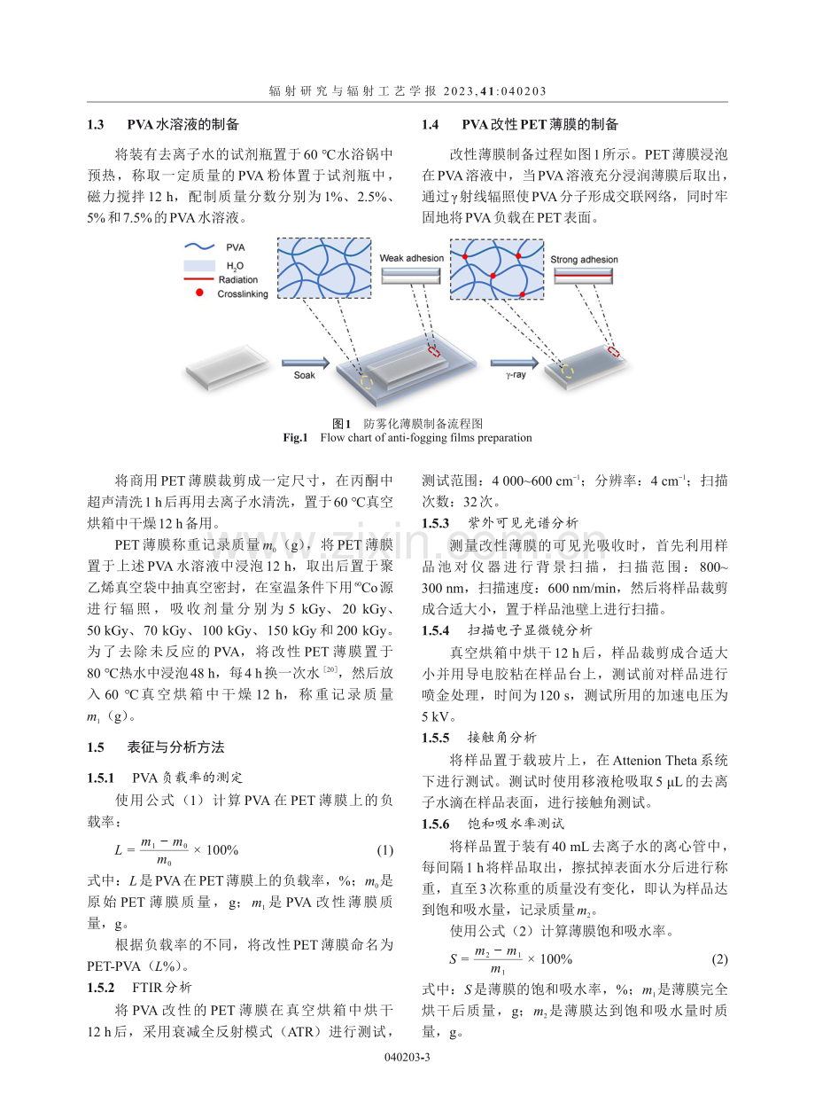 辐射法制备聚乙烯醇（PVA）改性的聚对苯二甲酸乙二醇酯（PET）薄膜及其防雾性能.pdf_第3页