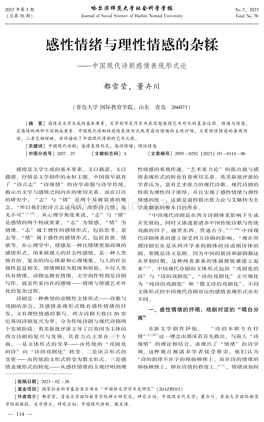 感性情绪与理性情感的杂糅——中国现代诗剧感情表现形式论.pdf_第1页