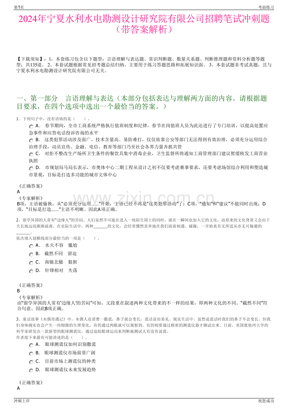 2024年宁夏水利水电勘测设计研究院有限公司招聘笔试冲刺题（带答案解析）.pdf_第1页