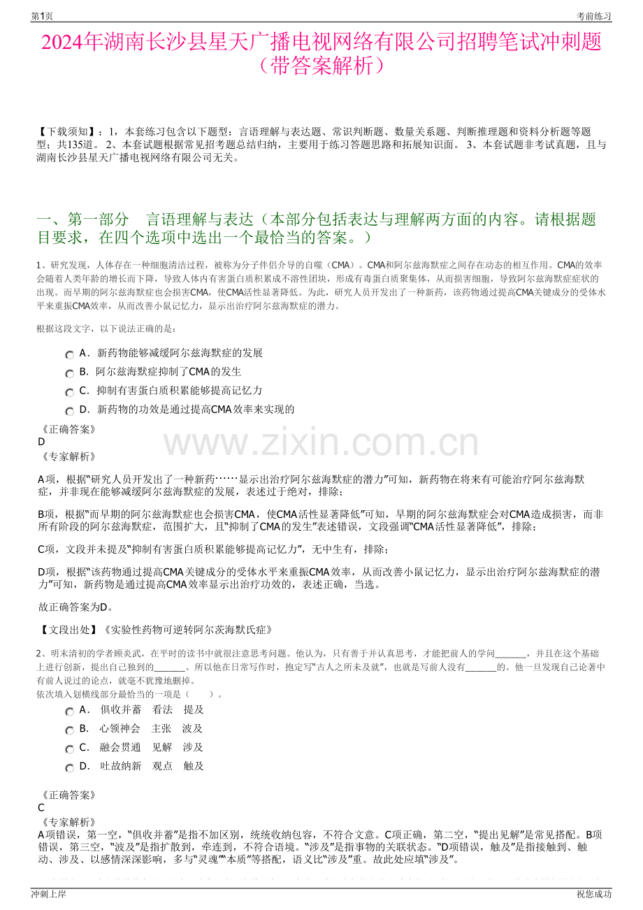 2024年湖南长沙县星天广播电视网络有限公司招聘笔试冲刺题（带答案解析）.pdf_第1页