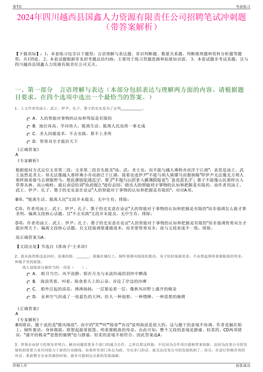 2024年四川越西县国鑫人力资源有限责任公司招聘笔试冲刺题（带答案解析）.pdf_第1页