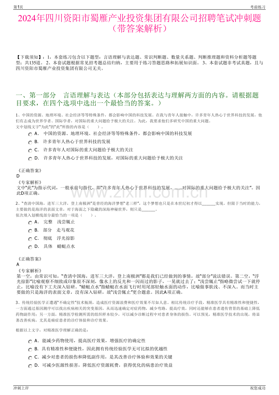 2024年四川资阳市蜀雁产业投资集团有限公司招聘笔试冲刺题（带答案解析）.pdf_第1页