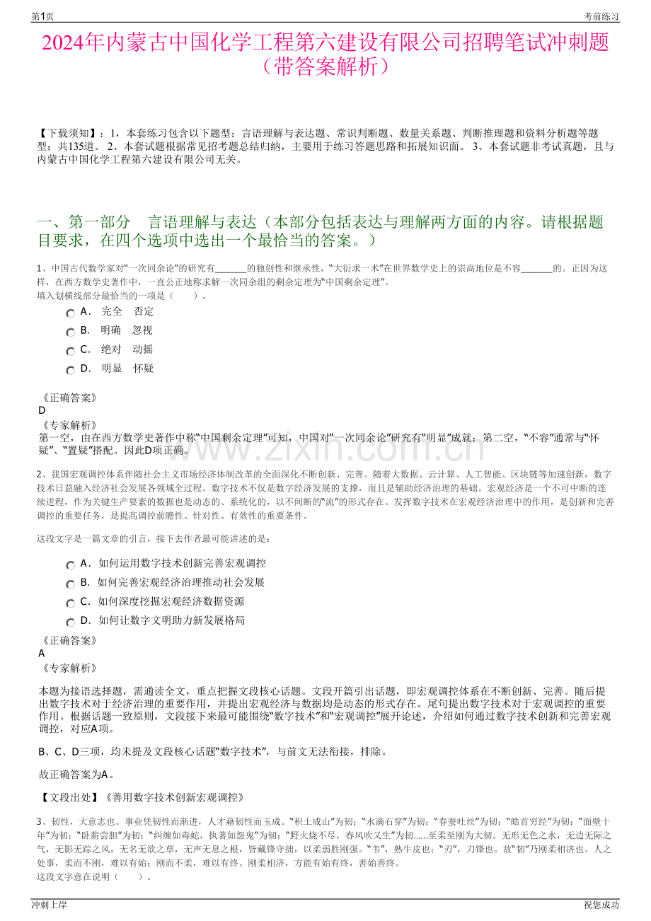 2024年内蒙古中国化学工程第六建设有限公司招聘笔试冲刺题（带答案解析）.pdf_第1页