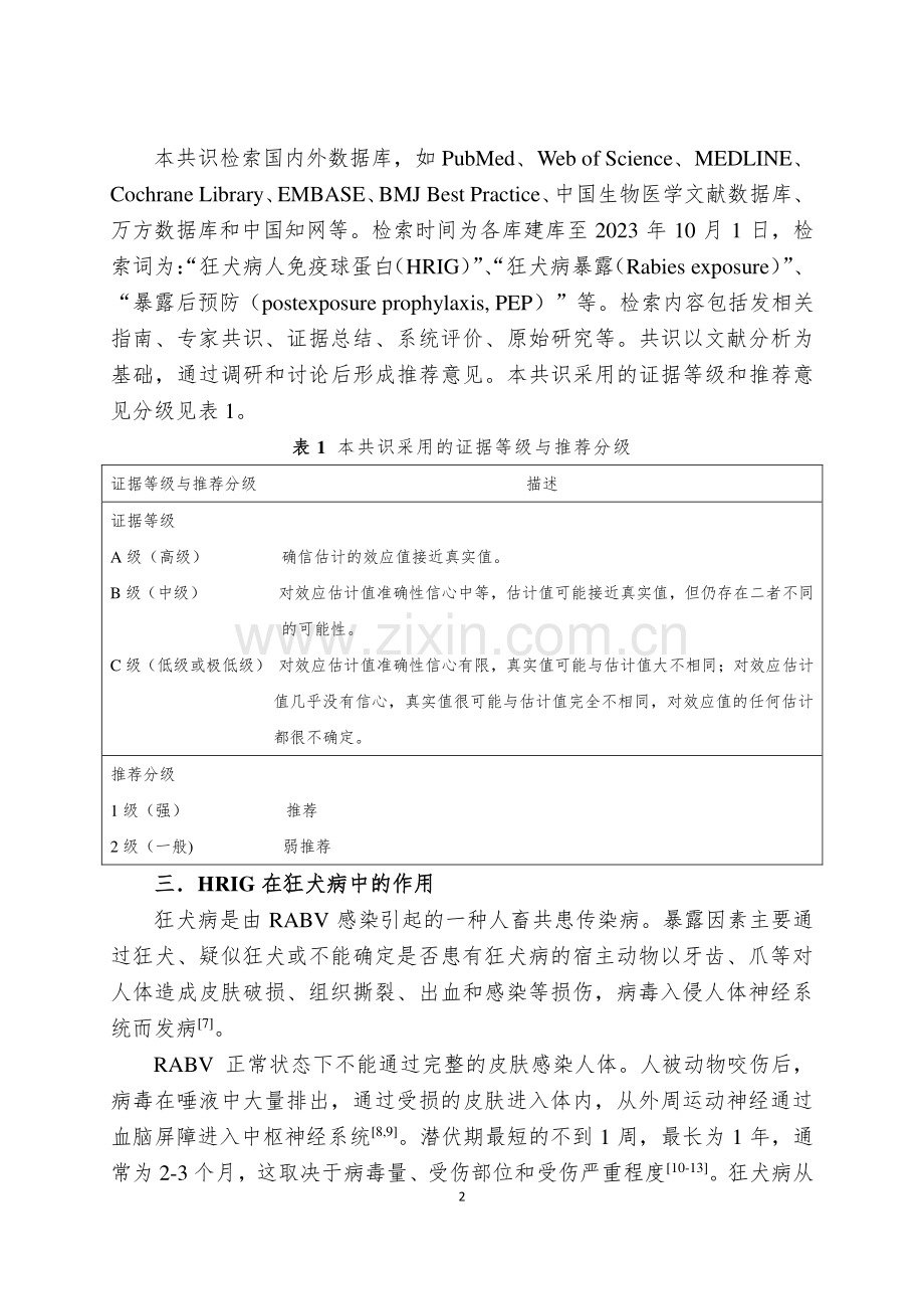 狂犬病人免疫球蛋白临床应用广东专家共识.pdf_第2页