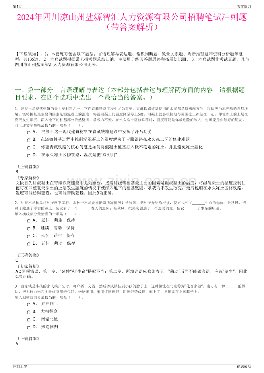 2024年四川凉山州盐源智汇人力资源有限公司招聘笔试冲刺题（带答案解析）.pdf_第1页