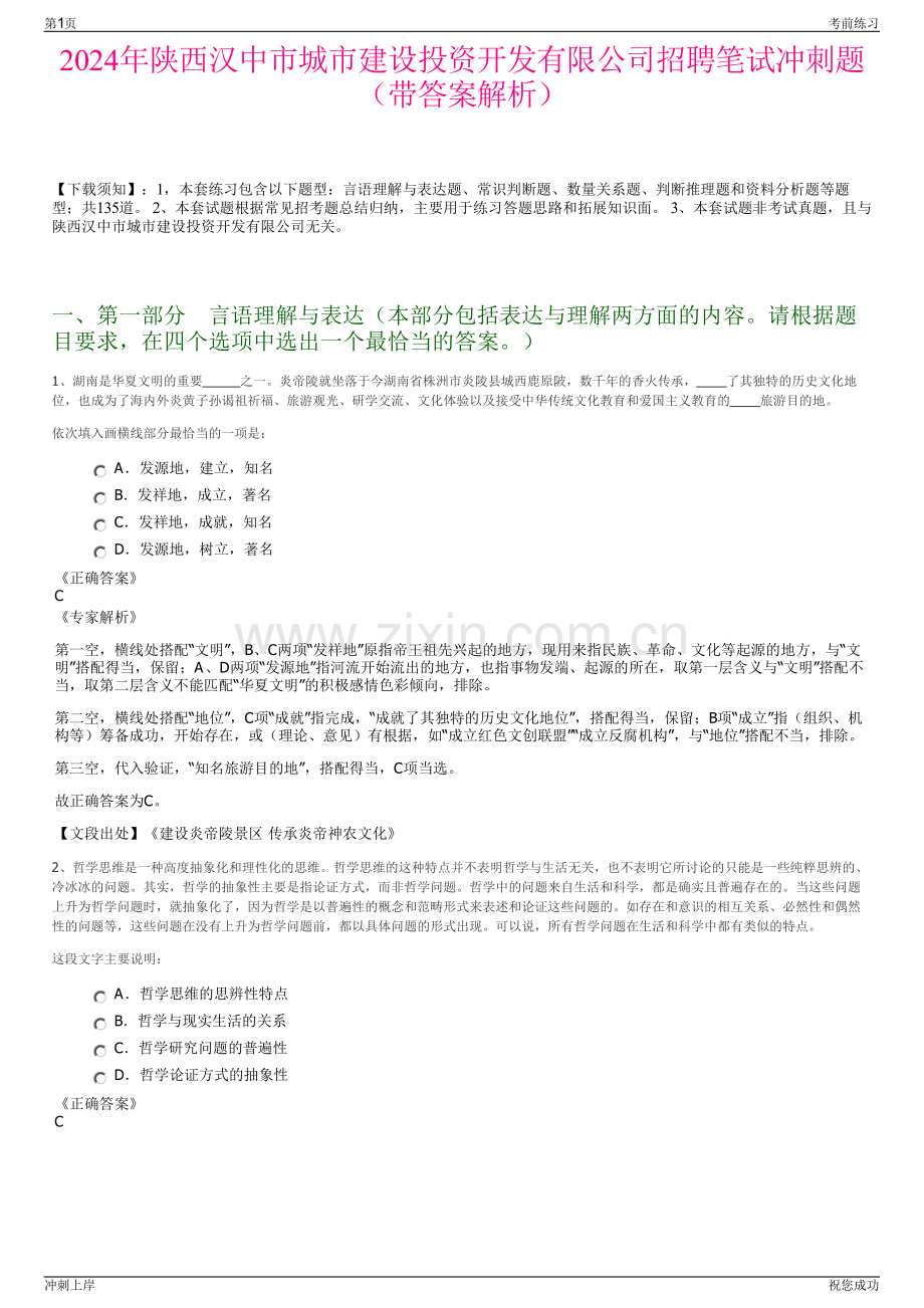 2024年陕西汉中市城市建设投资开发有限公司招聘笔试冲刺题（带答案解析）.pdf_第1页