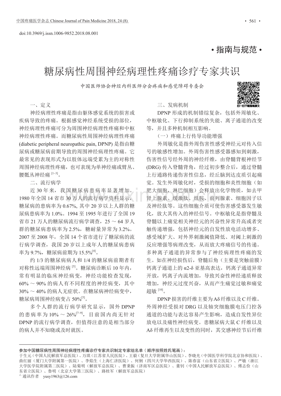 【医脉通】糖尿病性周围神经病理性疼痛诊疗专家共识.pdf_第1页