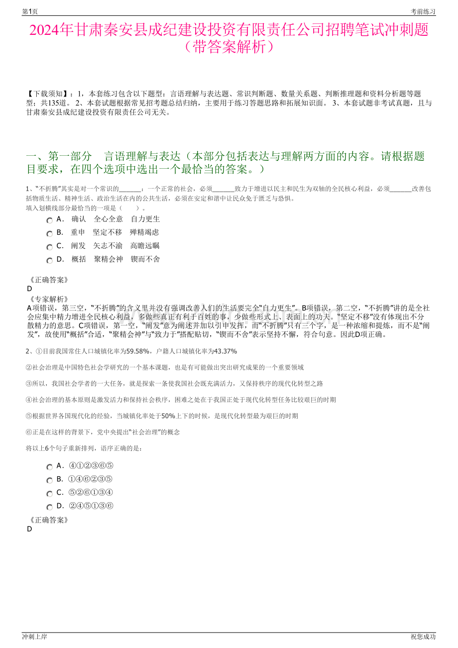 2024年甘肃秦安县成纪建设投资有限责任公司招聘笔试冲刺题（带答案解析）.pdf_第1页