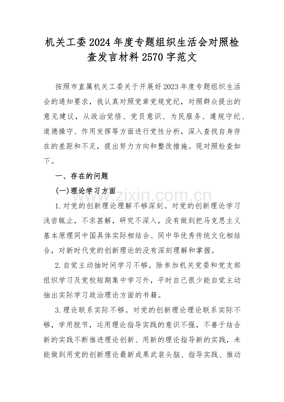 机关工委2024年度专题组织生活会对照检查发言材料2570字范文.docx_第1页